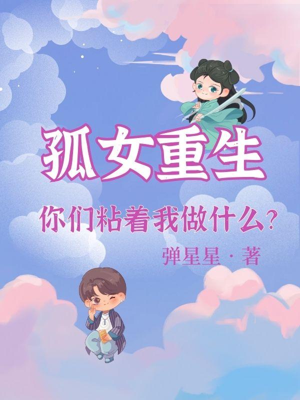 孤女重生：你们粘着我做什么？